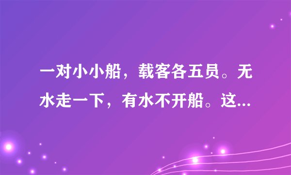一对小小船，载客各五员。无水走一下，有水不开船。这个谜语的答案是什么？