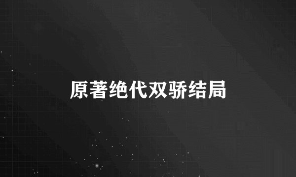 原著绝代双骄结局