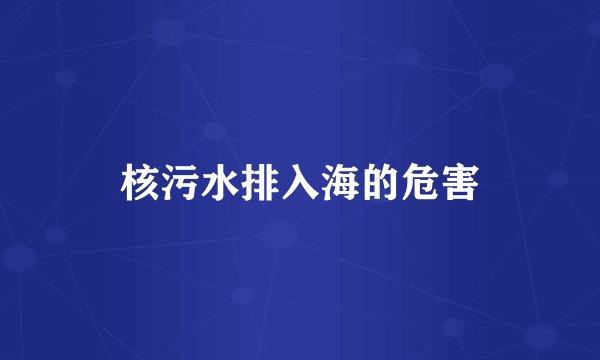 核污水排入海的危害