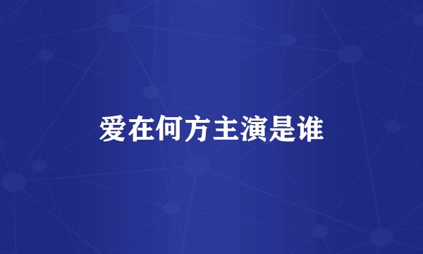 爱在何方主演是谁