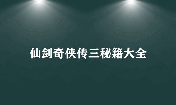 仙剑奇侠传三秘籍大全