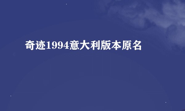 奇迹1994意大利版本原名