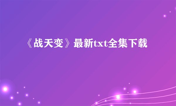 《战天变》最新txt全集下载