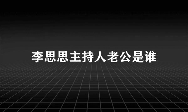 李思思主持人老公是谁