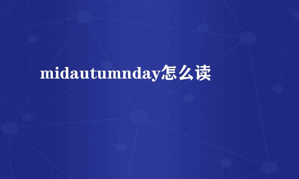 midautumnday怎么读