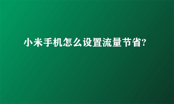 小米手机怎么设置流量节省?