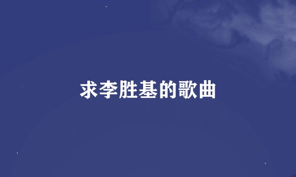 求李胜基的歌曲