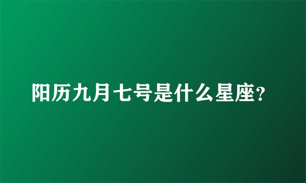 阳历九月七号是什么星座？