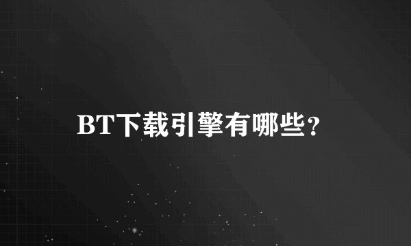 BT下载引擎有哪些？