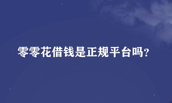 零零花借钱是正规平台吗？
