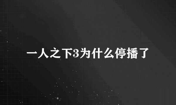 一人之下3为什么停播了