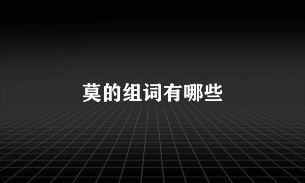 莫的组词有哪些