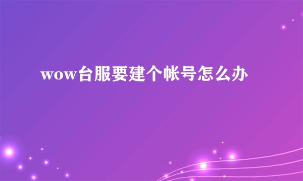 wow台服要建个帐号怎么办