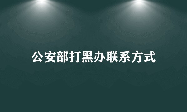 公安部打黑办联系方式