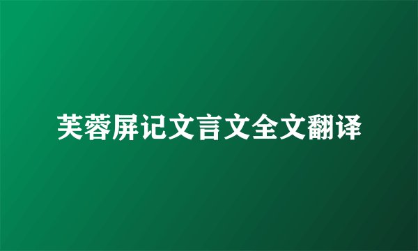 芙蓉屏记文言文全文翻译