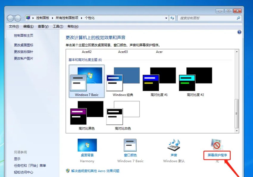 win7屏保在哪里设置