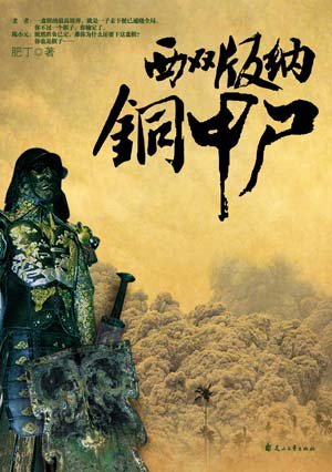 西双版纳铜甲尸的内容简介