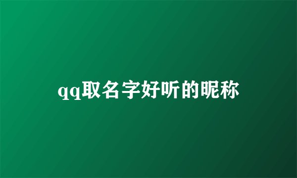 qq取名字好听的昵称