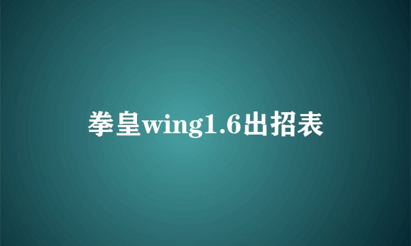 拳皇wing1.6出招表