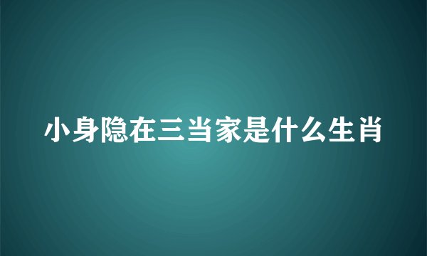 小身隐在三当家是什么生肖