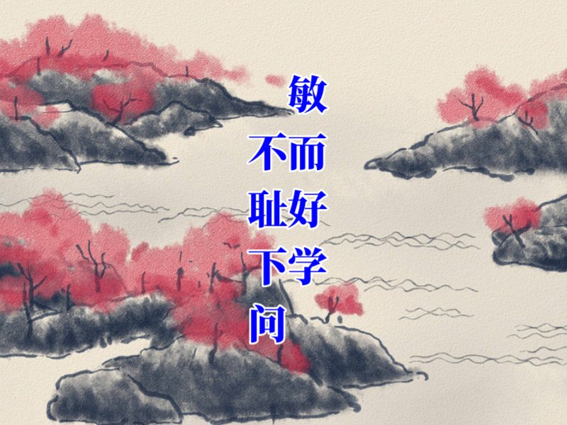 敏而好学的下一句是什么?