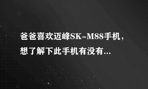爸爸喜欢迈峰SK-M88手机，想了解下此手机有没有收音机功能？