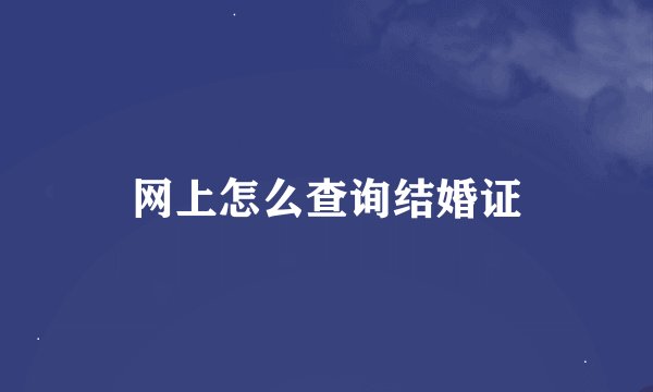 网上怎么查询结婚证
