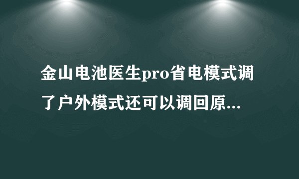 金山电池医生pro省电模式调了户外模式还可以调回原来的样子吗，还是以后只能三个模式来回换了？