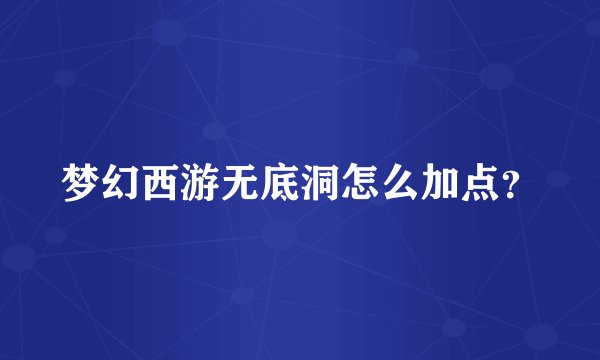 梦幻西游无底洞怎么加点？