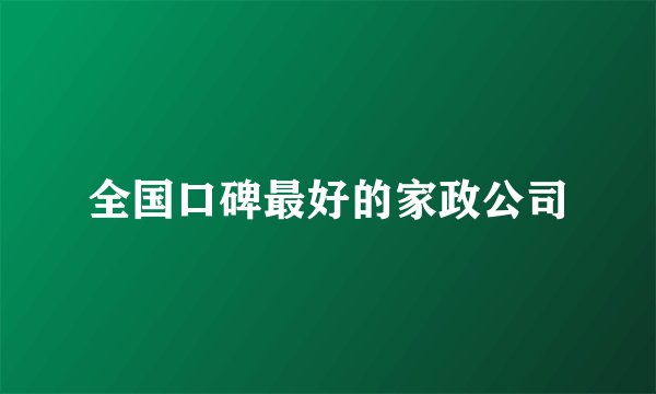 全国口碑最好的家政公司