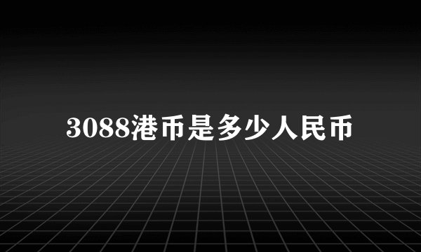 3088港币是多少人民币