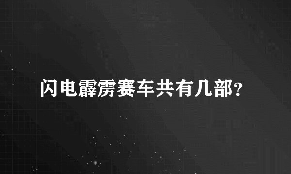 闪电霹雳赛车共有几部？
