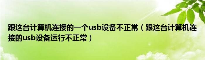 跟这台计算机连接的一个usb设备不正常跟这台计算机连接的usb设备运行不正常