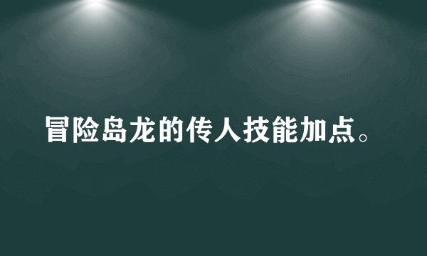 冒险岛龙的传人技能加点。