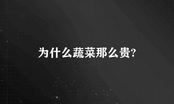 为什么蔬菜那么贵?
