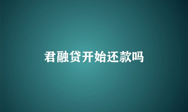 君融贷开始还款吗
