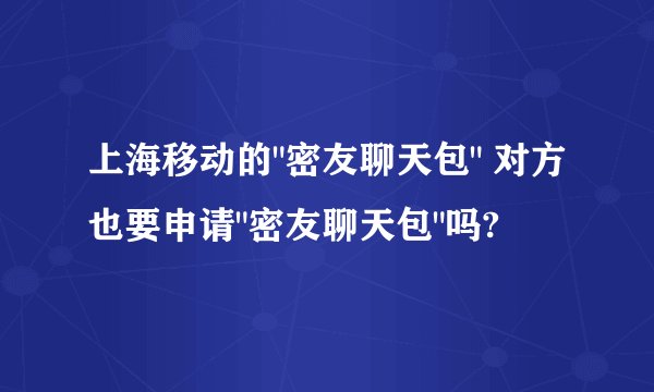 上海移动的