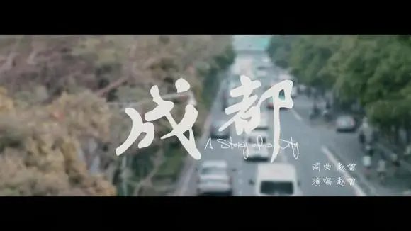 《成都》这首歌表达了怎样的感情？