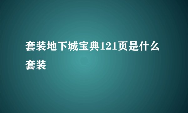 套装地下城宝典121页是什么套装