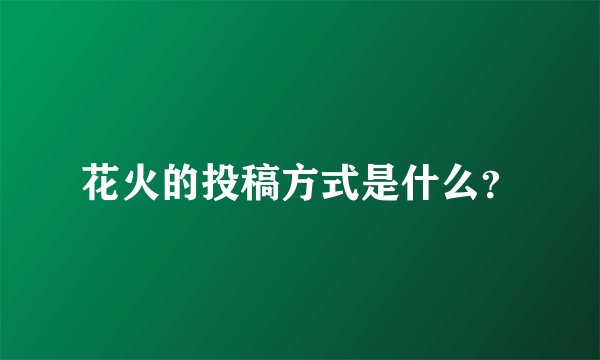 花火的投稿方式是什么？