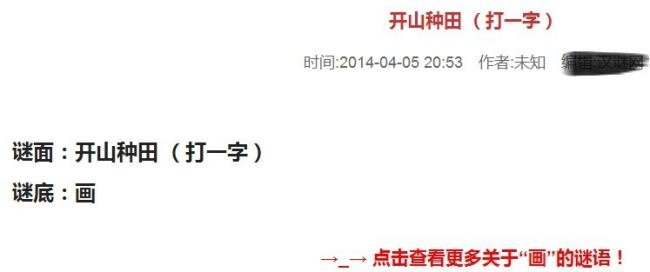 谜语开山种田打一字