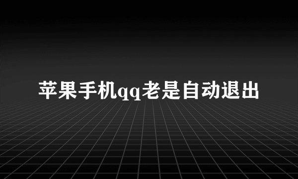 苹果手机qq老是自动退出