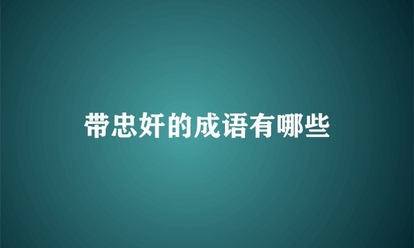 带忠奸的成语有哪些