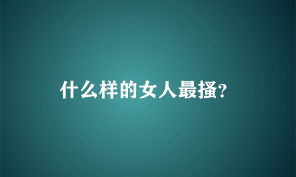 什么样的女人最搔？