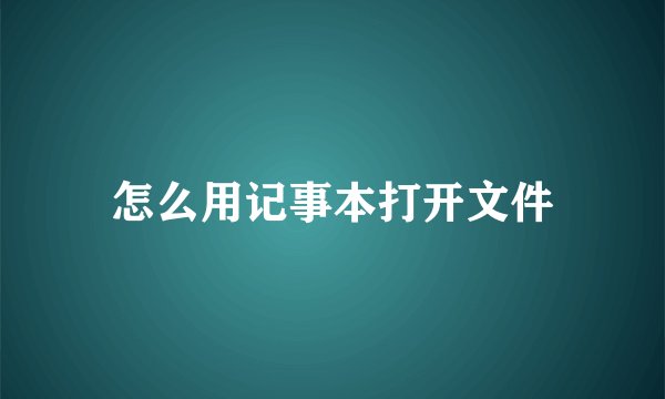 怎么用记事本打开文件