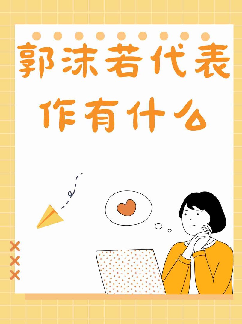 郭沫若代表作有什么？