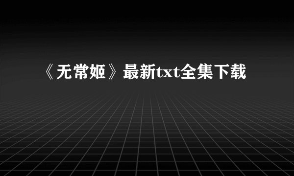 《无常姬》最新txt全集下载