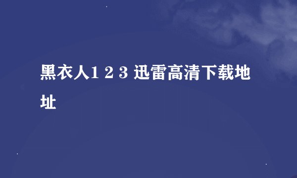 黑衣人1 2 3 迅雷高清下载地址