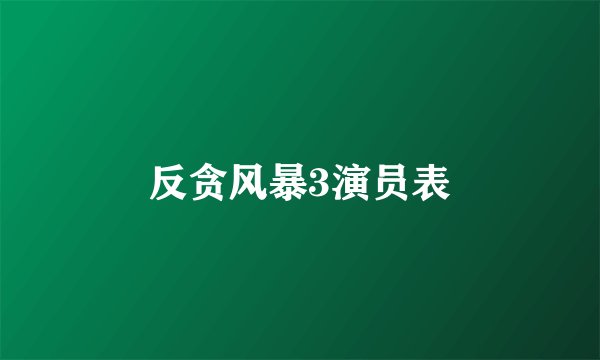 反贪风暴3演员表