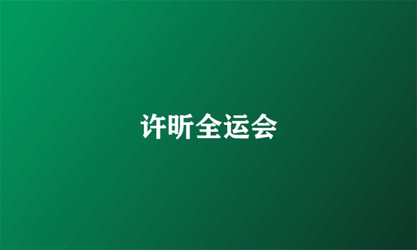 许昕全运会